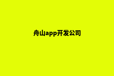 舟山app(舟山app开发公司)