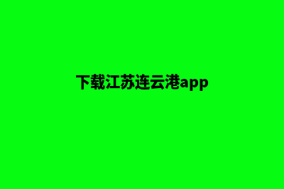 连云港app定制方案(下载江苏连云港app)