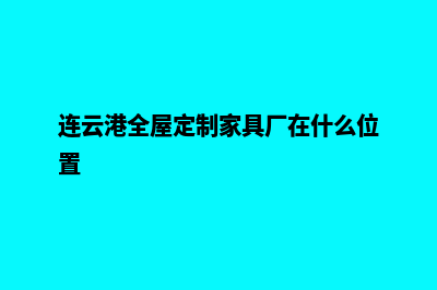 连云港app定制费用(连云港全屋定制家具厂在什么位置)