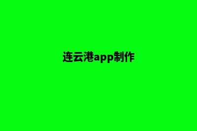 连云港app定制流程(连云港app制作)