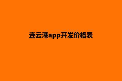 连云港app开发价格(连云港app开发价格表)