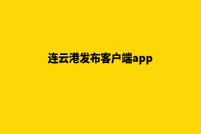 连云港app开发排名(连云港发布客户端app)