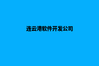 连云港app开发商家(连云港软件开发公司)