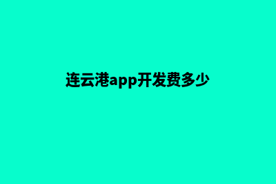 连云港app开发费用(连云港app开发费多少)