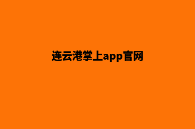 连云港app商城制作(连云港掌上app官网)