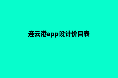 连云港app设计价格(连云港app设计价目表)