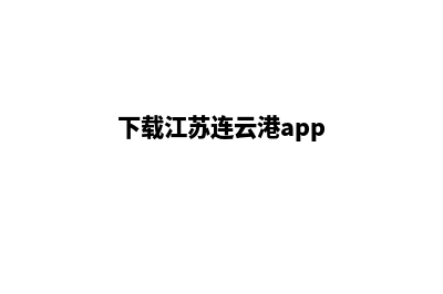 连云港app制作低价格(下载江苏连云港app)