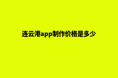 连云港app制作价格(连云港app制作价格是多少)