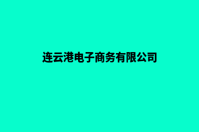 连云港电商网页制作价格(连云港电子商务有限公司)