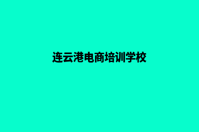 连云港电商网页制作收费(连云港电商培训学校)