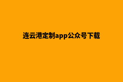 连云港定制app公司(连云港定制app公众号下载)