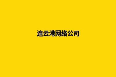 连云港公司建网站费用(连云港网络公司)