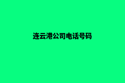 连云港公司网页重做(连云港公司电话号码)