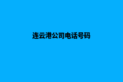 连云港公司网站定制要多少钱(连云港公司电话号码)