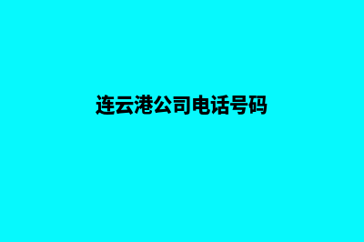 连云港公司网站开发费用(连云港公司电话号码)