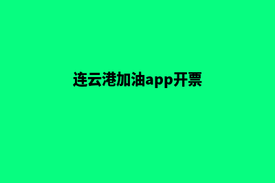 连云港加油app开发(连云港加油app开票)