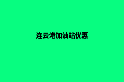 连云港加油app开发公司(连云港加油站优惠)