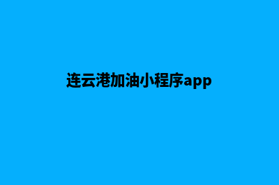 连云港加油小程序开发费用(连云港加油小程序app)