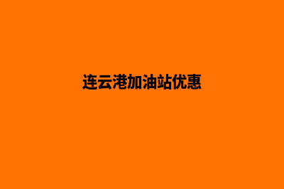 连云港加油小程序开发哪家公司好(连云港加油站优惠)