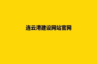 连云港建设网站公司哪里好(连云港建设网站官网)