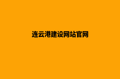 连云港建设网站哪家公司好(连云港建设网站官网)