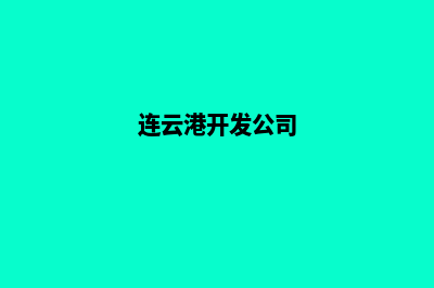 连云港哪个开发网站公司好(连云港开发公司)