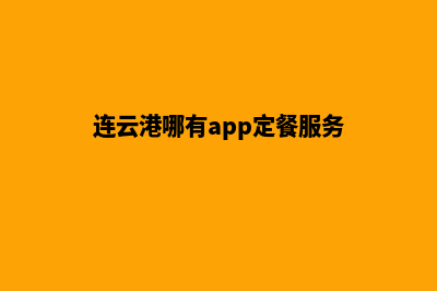 连云港哪里有网站开发商家(连云港上网app)