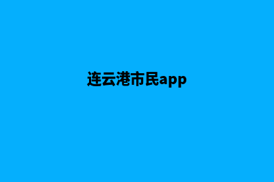 连云港哪有app设计(连云港市民app)