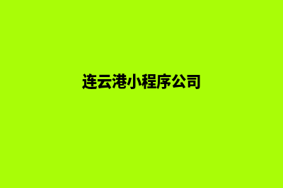 连云港哪有小程序设计(连云港小程序公司)