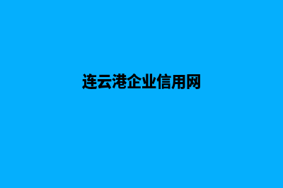 连云港企业app设计(连云港企业信用网)