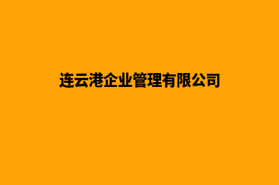 连云港企业网页改版(连云港企业管理有限公司)