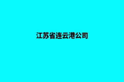 连云港企业网站建设公司哪家好(江苏省连云港公司)