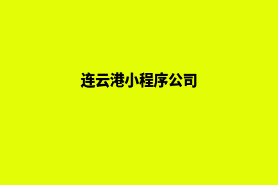 连云港企业小程序开发(连云港小程序公司)