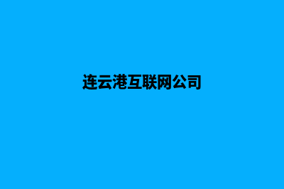 连云港企业做网站报价(连云港互联网公司)