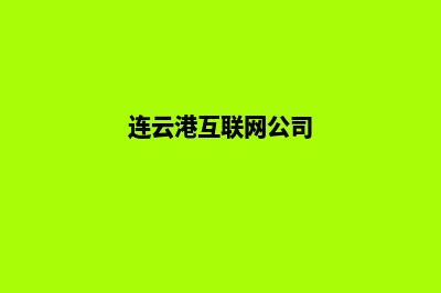 连云港企业做网站服务报价(连云港互联网公司)