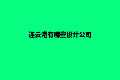 连云港网页设计报价方案(连云港有哪些设计公司)