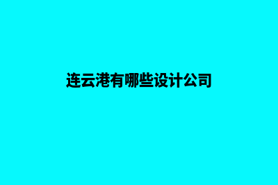 连云港网页设计哪家专业(连云港有哪些设计公司)