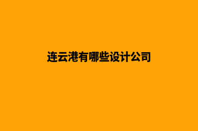 连云港网页设计哪家公司好(连云港有哪些设计公司)