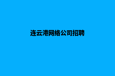 连云港网页制作大概多少钱(连云港网络公司招聘)