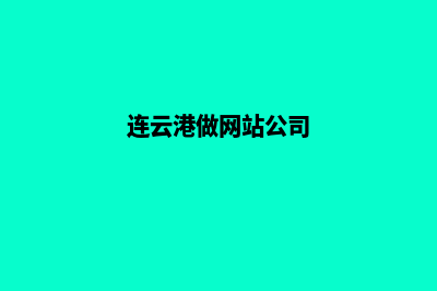 连云港网页制作多少钱(连云港做网站公司)