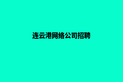 连云港网页制作价格明细(连云港网络公司招聘)