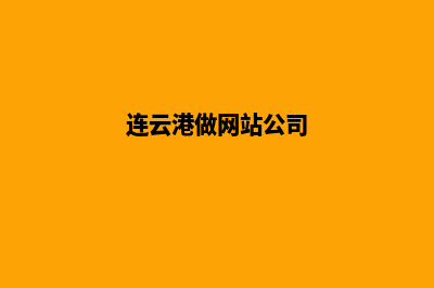 连云港网页制作找哪家(连云港做网站公司)