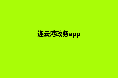 连云港网页重做收费(连云港政务app)