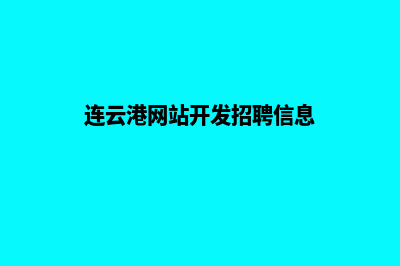 连云港网站开发的公司哪家好(连云港网站开发招聘信息)