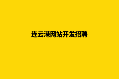 连云港网站开发公司推荐(连云港网站开发招聘)