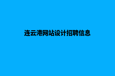 连云港网站设计报价(连云港网页设计公司)