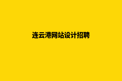 连云港网站设计公司推荐(连云港有哪些设计公司)