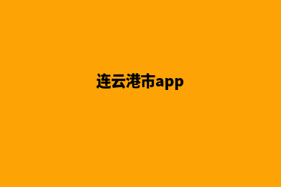 连云港网站重做公司(连云港市app)