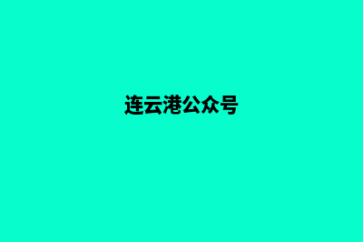 连云港微信小程序开发(连云港公众号)