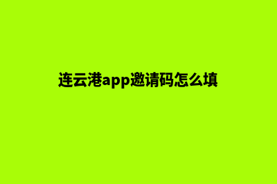 连云港小程序开发流程(连云港app邀请码怎么填)